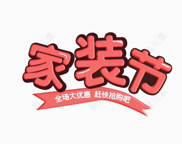 家装节艺术字