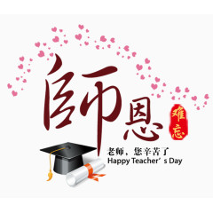 师恩难忘