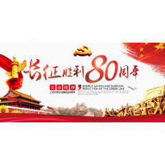 工农红军长征胜利80周年纪念背景展板
