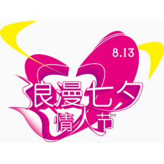 七夕情人节优惠海报psd素材免费下载