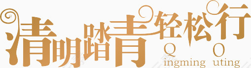 清明节踏青轻松旅游艺术字