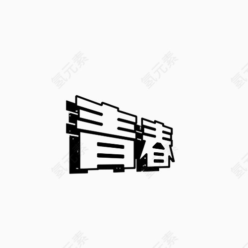 青春创意字