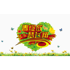 春绽放梦飞翔