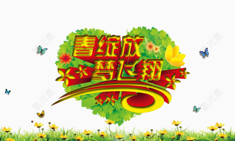 春绽放梦飞翔