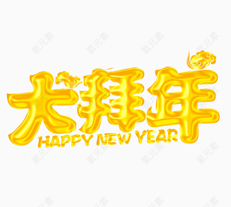 大拜年字体