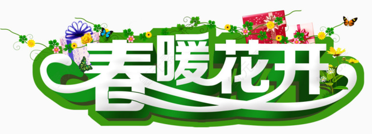 春暖花开