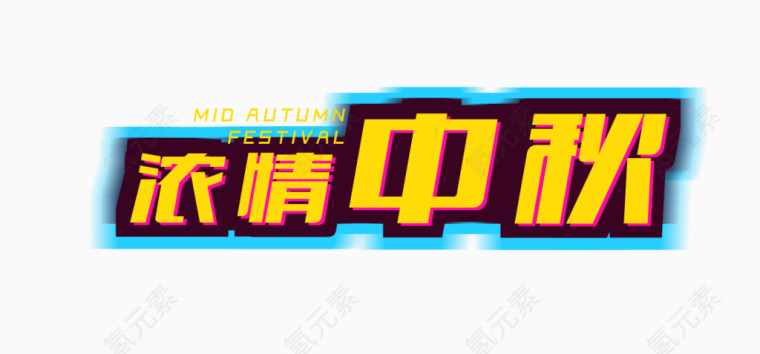 浓情中秋