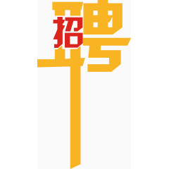 招聘字体设计