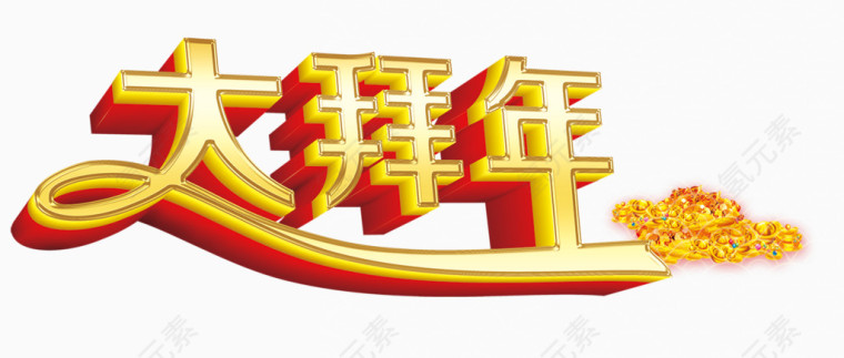 年素材图