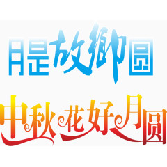 月是故乡圆中秋花好月圆艺术字体 