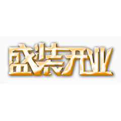 盛装开业艺术字PSD免费下载