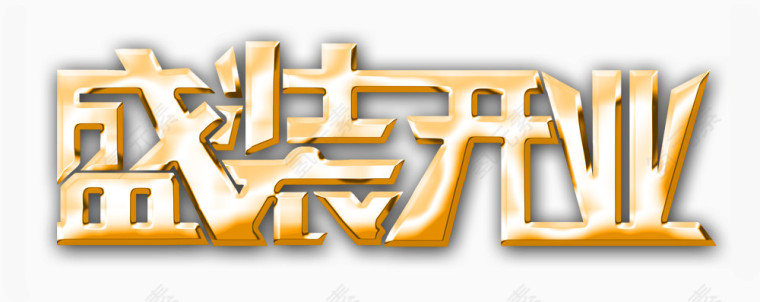 盛装开业艺术字PSD免费下载