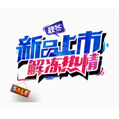 新品上市解冻热情