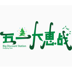 五一大惠战艺术字体