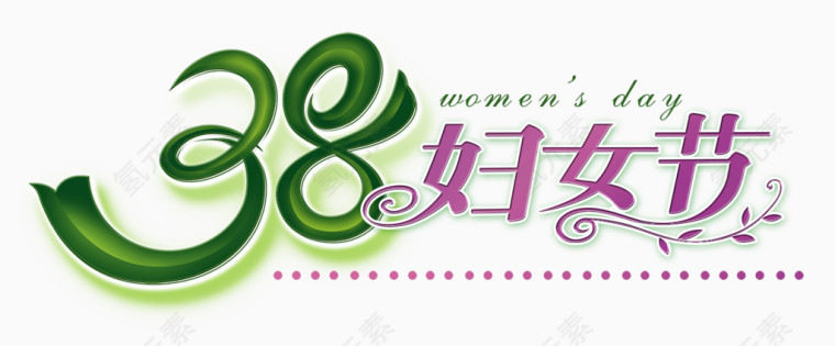 妇女节艺术字