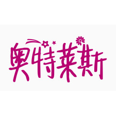 奥特莱斯创意字体PNG元素