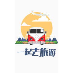 一起去旅游