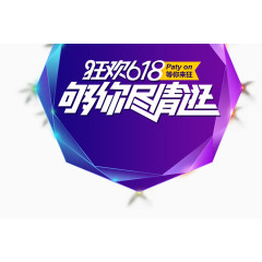 618活动素材标题