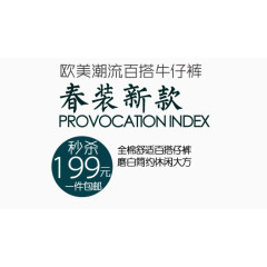 春装新款淘宝字体排版