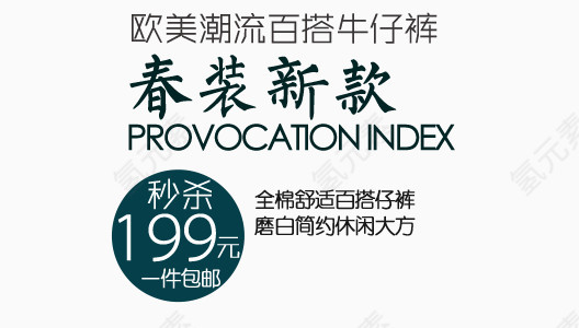 春装新款淘宝字体排版