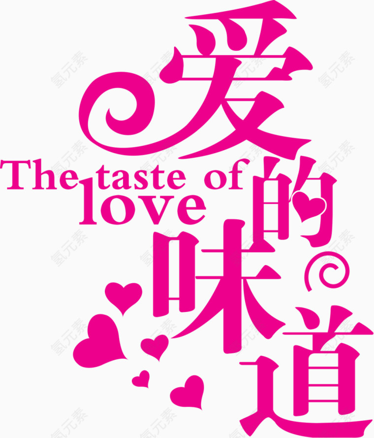 爱的味道