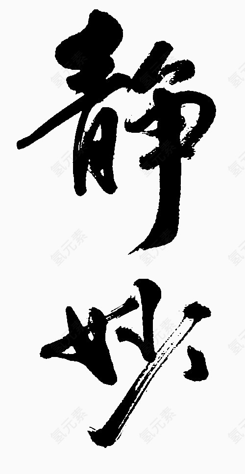 毛笔字静