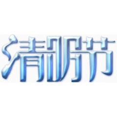 清明节字体