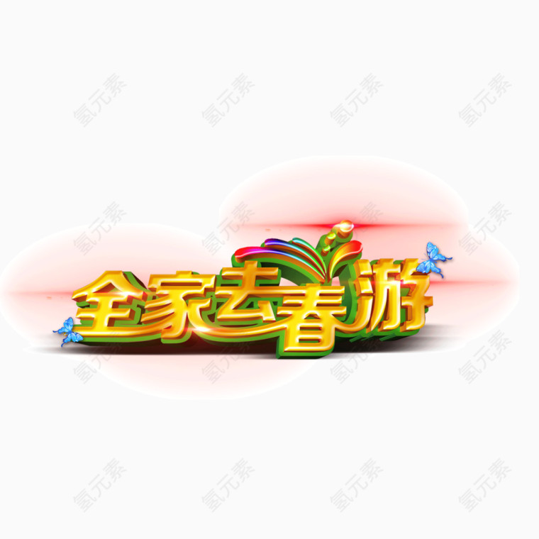 海报banner字体 全家春游