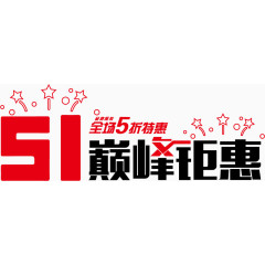 51巅峰钜惠艺术字体 