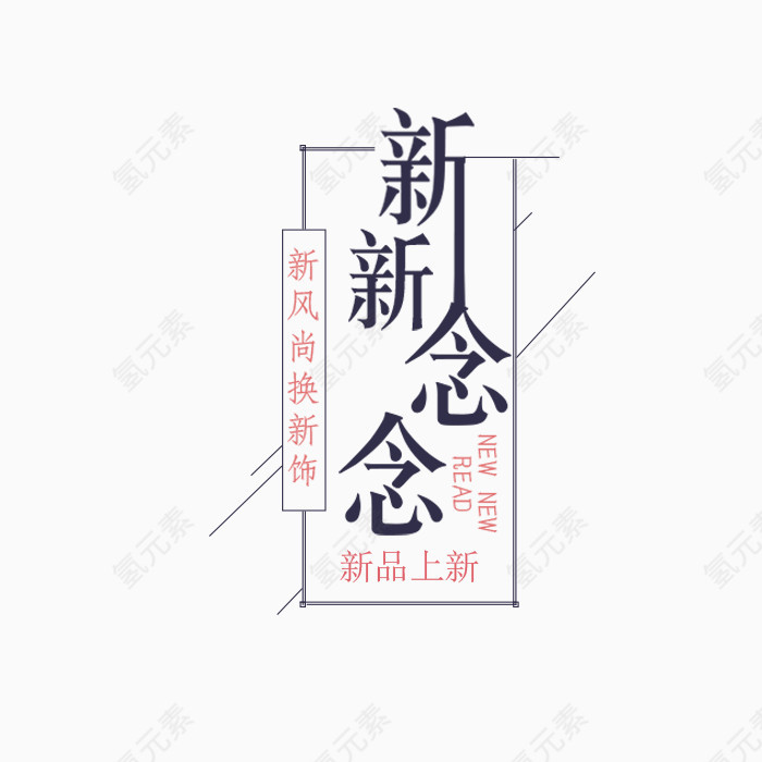 新新念念艺术字体