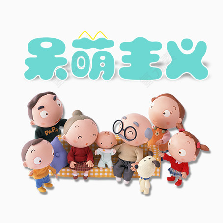 呆萌主义