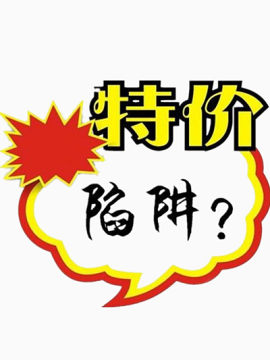 特价的陷阱