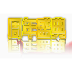 周年盛典