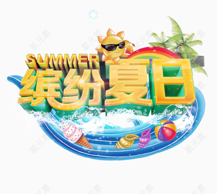 矢量夏日素材
