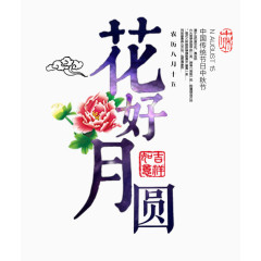 中秋节海报元素花好月圆
