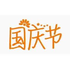 国庆节创意字体PNG元素