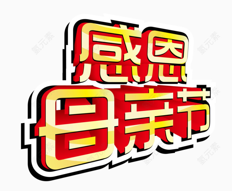 感恩母亲节立体字