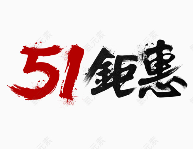 51钜惠