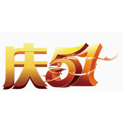金色庆五一劳动节字体素材