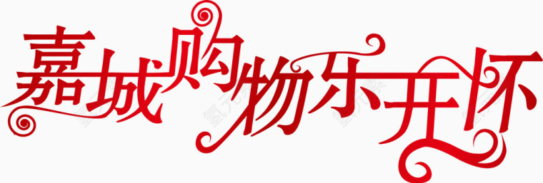 购物促销
