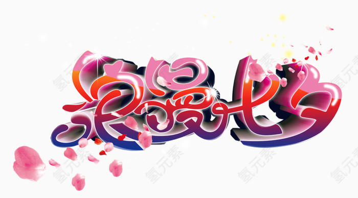 浪漫七夕艺术字设计PSD分层素材