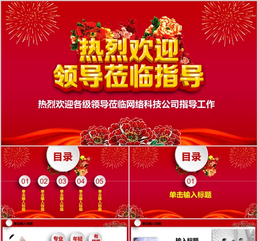 热烈欢迎各级领导莅临网络科技公司指导工作欢迎领导莅临PPT   第1张