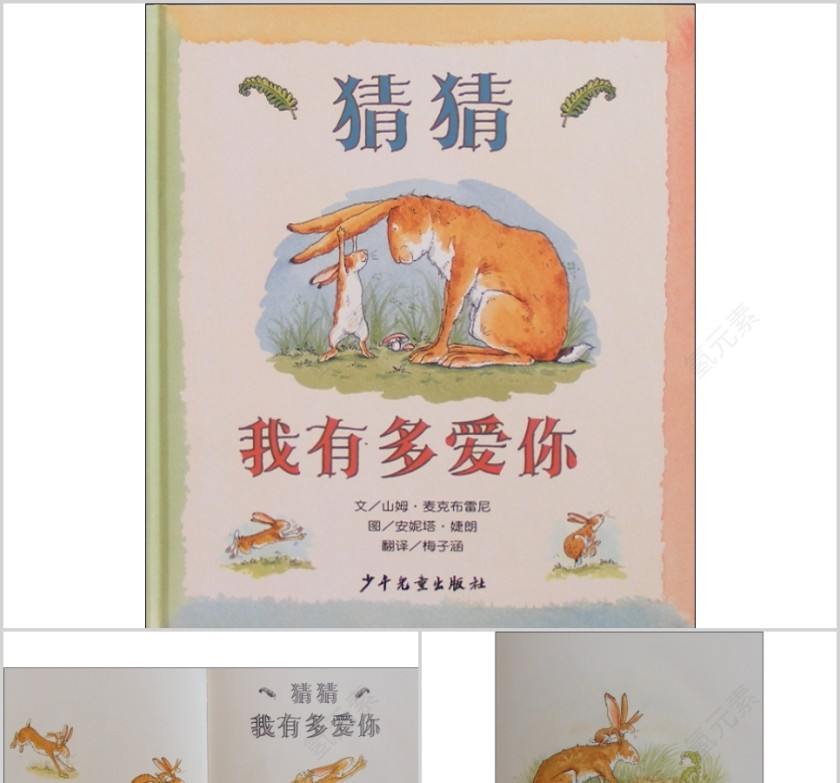 猜猜我有多爱你幼儿绘本教育课件   第1张