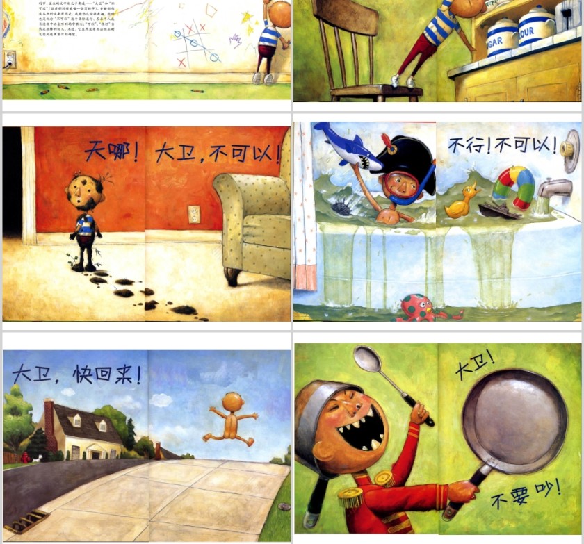 大卫不可以幼儿绘本教育课件   第2张