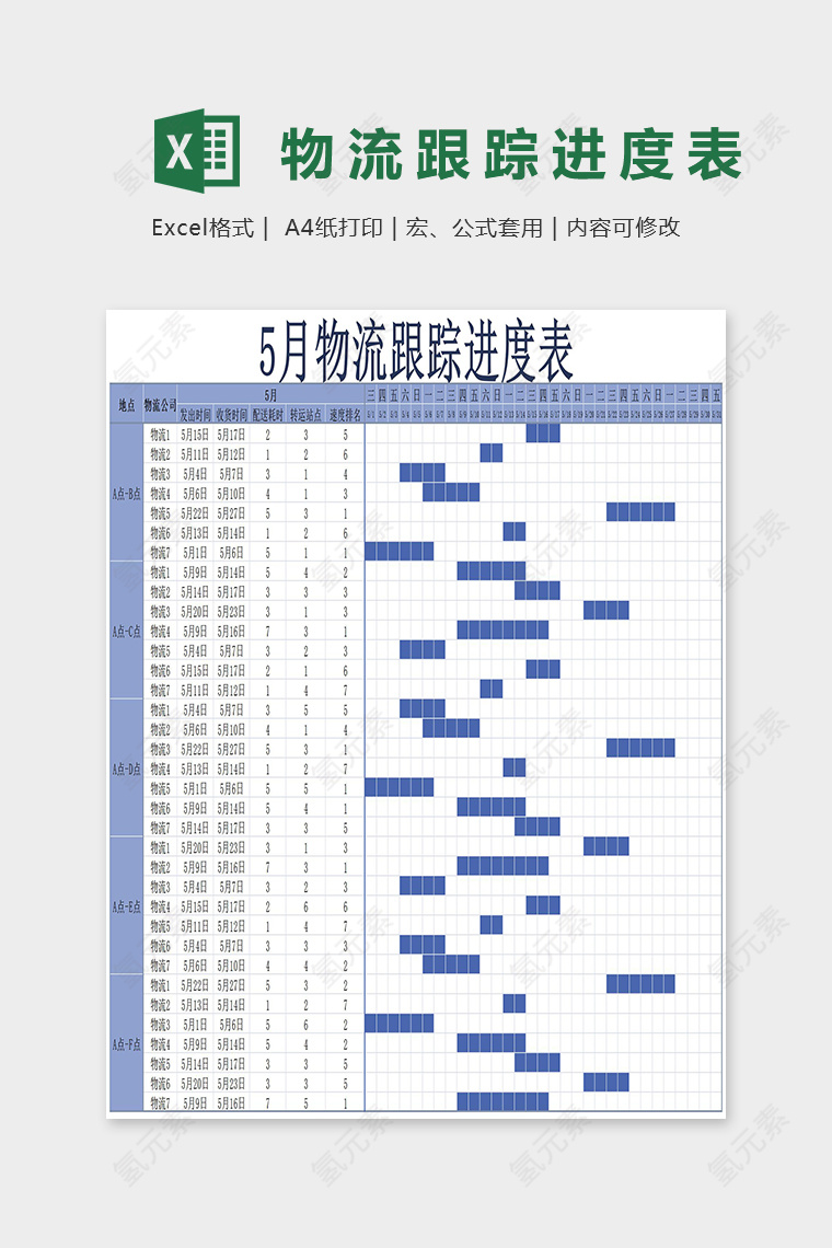 月度专业物流跟踪进度表excel模板