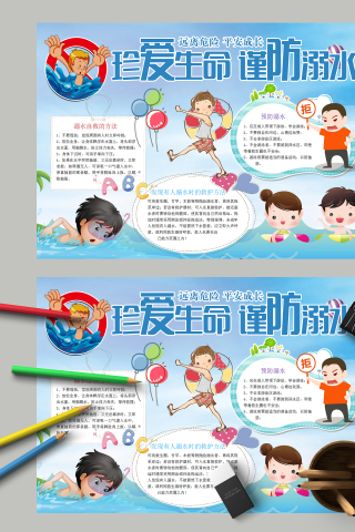 珍爱生命谨防溺水远离危险受抄报