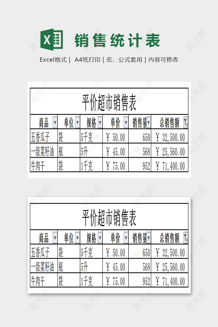 简单大方超市销售表Excel