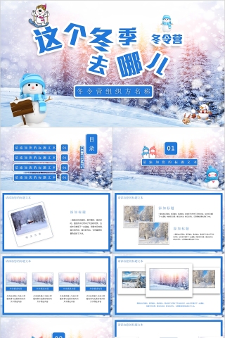 蓝色简约这个冬季去哪儿冬令营ppt