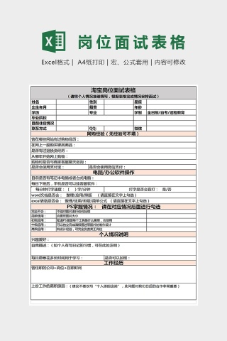 淘宝岗位面试表格