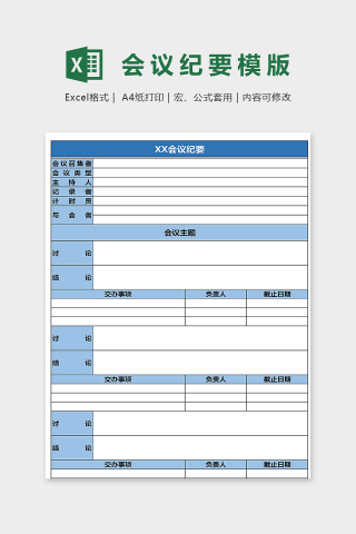 高端公司单位会议纪要模版